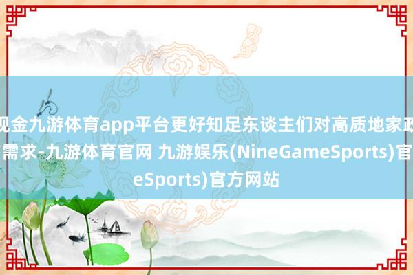 现金九游体育app平台更好知足东谈主们对高质地家政服务的需求-九游体育官网 九游娱乐(NineGameSports)官方网站