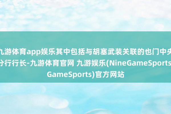 九游体育app娱乐其中包括与胡塞武装关联的也门中央银行萨那分行行长-九游体育官网 九游娱乐(NineGameSports)官方网站