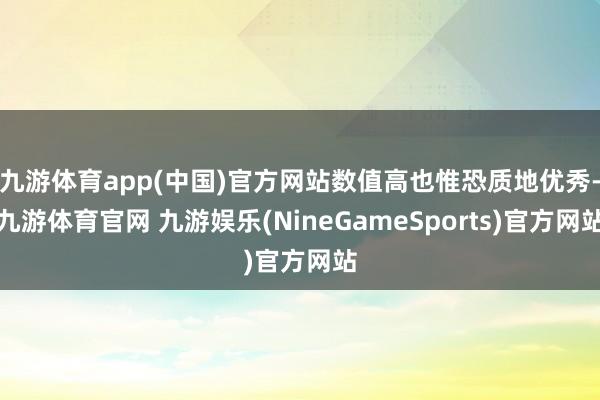 九游体育app(中国)官方网站数值高也惟恐质地优秀-九游体育官网 九游娱乐(NineGameSports)官方网站