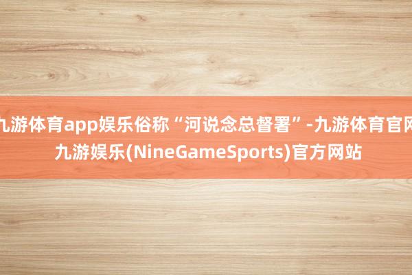 九游体育app娱乐俗称“河说念总督署”-九游体育官网 九游娱乐(NineGameSports)官方网站